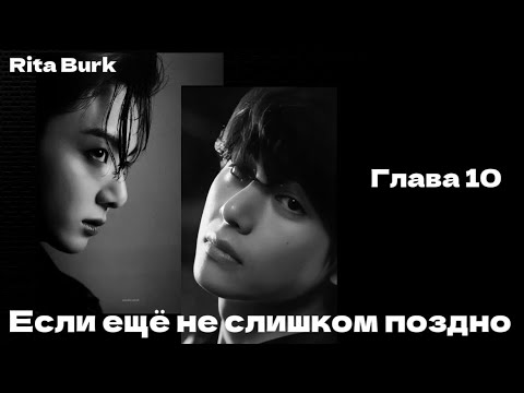 Видео: ОЗВУЧКА фанфика «Если ещё не слишком поздно» (глава 10, сокращено) | автор Rita Burk