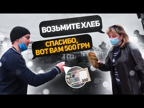Видео: БЕЗХАТЬКО ПРОСИТЬ ХЛІБА ТА ВОДИ. Хто допоможе Бомжу - отримає бонус. Соц. Експеримент