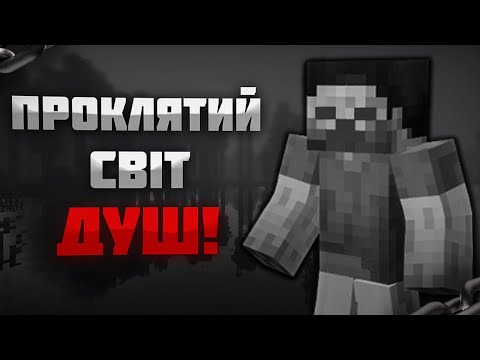 Видео: ЙОГО ДУША ЗАСТРЯГЛА В ЦЬОМУ СВІТІ! | Minecraft ARG