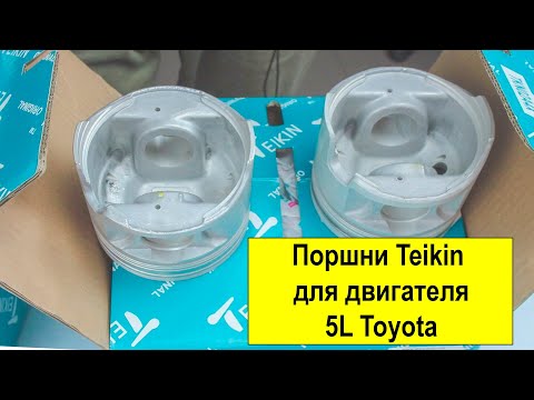 Видео: 5L (3L) Toyota поршни Teikin 46273 и 46273AG050
