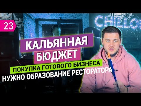 Видео: Как открыть кальянную. Мое правило успеха. Ответы на вопросы