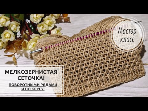 Видео: 🌞 МЕЛКОЗЕРНИСТАЯ сеточка спицами! 💥 Knitting patterns