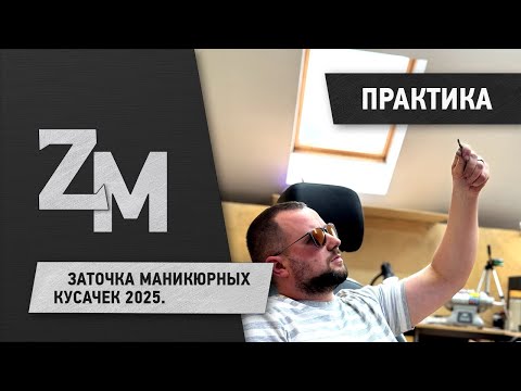 Видео: Заточка маникюрных кусачек 2025
