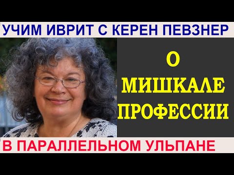 Видео: О мишкале "Профессии"