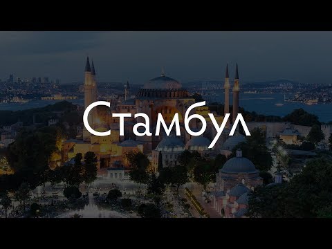 Видео: Интересная территория: Стамбул