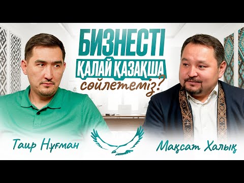 Видео: Суық су экземамды кетірді  | Таир Нұғман | Мақсат Халық