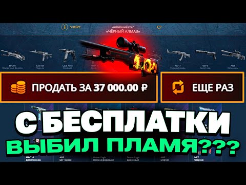 Видео: КЕЙС БАТЛ: ПОСЛЕ ОБНОВЛЕНИЯ ЗАЛУТАЛ ТАЙНОЕ ДИКОЕ ПЛАМЯ?! CASEBATTLE ПОВЫСИЛ ШАНСЫ