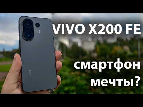 Видео: Компактный, мощный с отличной камерой: обзор Vivo X200 FE + сравнение с Oppo Reno 14