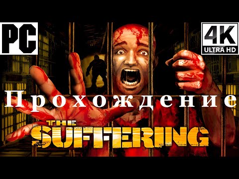 Видео: The Suffering | Полное прохождение с комментарием | На Русском | PC - [4K/60]