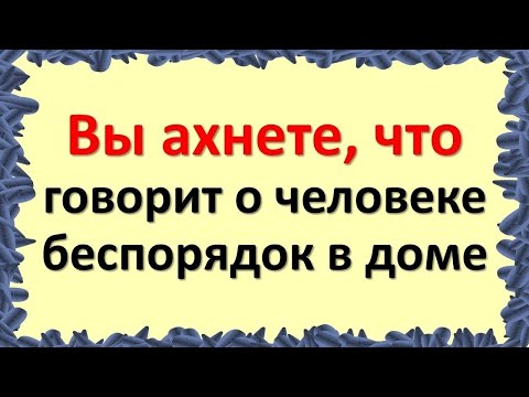 Видео: Почему дома бардак: как связан беспорядок в жизни с беспорядком в доме? О чем говорит беспорядок