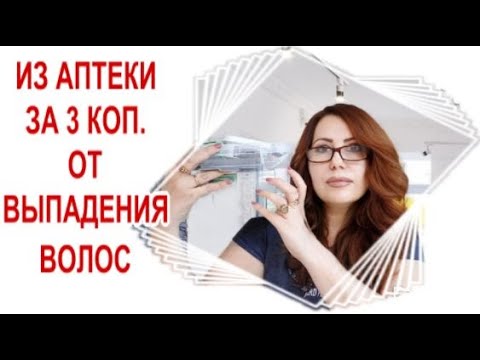 Видео: Из Аптеки за 3 копейки от Выпадения волос! Волосы Растут как сумасшедшие! 1я часть.