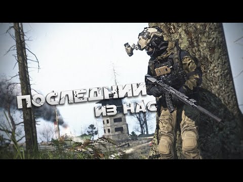 Видео: Dayz - Последний из нас