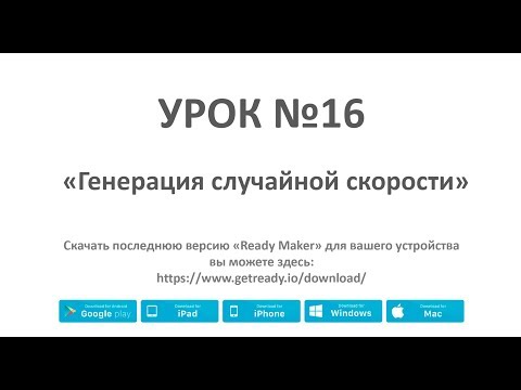 Видео: Ready Maker - Урок№16 (Генерируем случайную скорость оъекта)