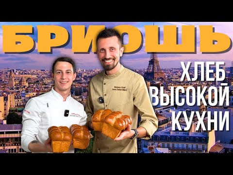 Видео: Бриошь: рецепт сдобного теста, тонкости приготовления и варианты начинки для тостов#супермука#бриошь
