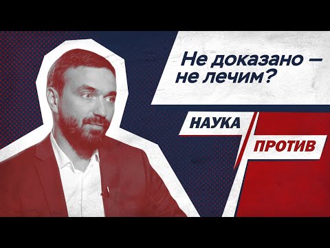 Видео: Врач против мифов о работе доказательной медицины // Наука против