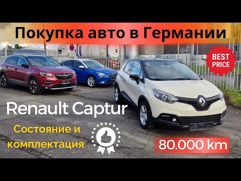 Видео: Автомобили для немецкого рынка по гарантированно лучшим ценам. Renault Captur 1.5 Diesel