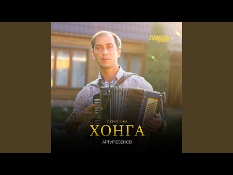 Видео: Хонга (С круговым)