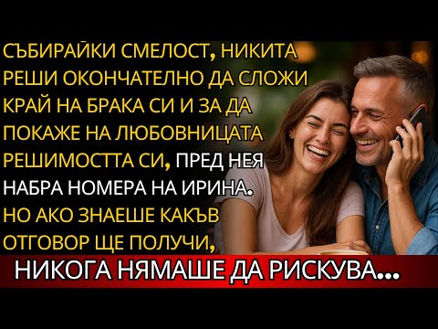 Видео: Съпругът позвъни на жена си пред любовницата, за да покаже смелост, но не трябваше да рискува.