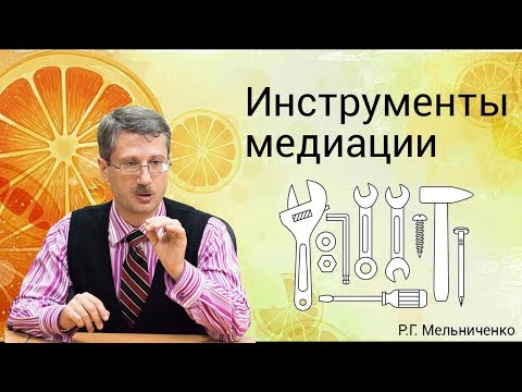 Видео: Инструменты медиации