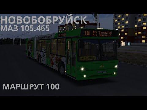 Видео: ОМСИ 2 | МАЗ 105.465 | НОВОБОБРУЙСК 2.7 | МАРШРУТ 100