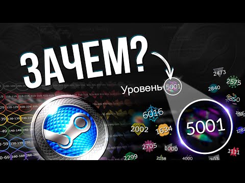 Видео: ЗАЧЕМ ПОДНИМАТЬ БОЛЬШОЙ УРОВЕНЬ В STEAM? / Все функции большого уровня аккаунта в стиме