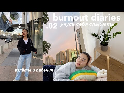 Видео: Дневники выгорания 02 | Контакт с собой, летние вечера, умение жить одной