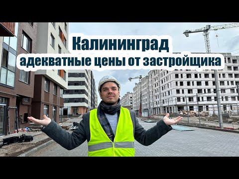 Видео: Адекватные цены от застройщика - Калининград🏙