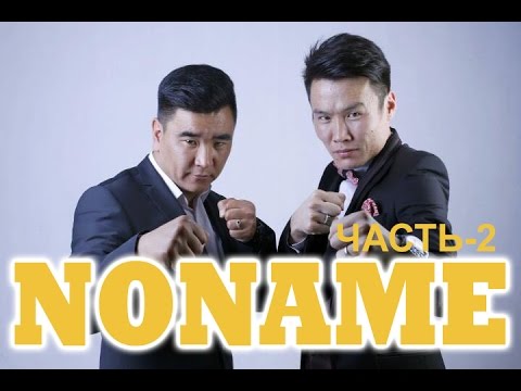 Видео: NO NAME НОНЕЙМ концерт 2-часть 06-апрель Москва