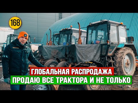 Видео: Глобальная распродажа, продаю все трактора МТЗ 82.1