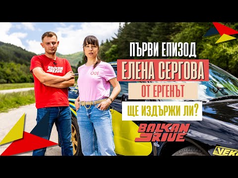 Видео: ЕЛЕНА от ЕРГЕНЪТ vs АДРЕНАЛИНА! Нашата ПЪРВА среща в BALKAN DRIVE ЕП.1