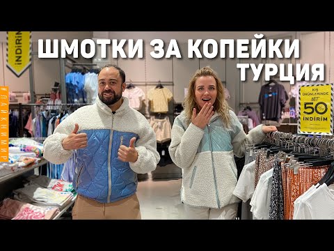 Видео: БРЕНДОВЫЕ ШМОТКИ от 1$ 😮 САМЫЙ ДЕШЕВЫЙ МАГАЗИН ОДЕЖДЫ В АНТАЛИИ! Цены в Турции. Анталья, Турция 2022