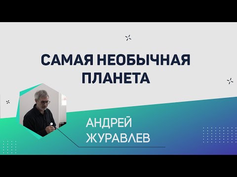 Видео: Самая необычная планета | Андрей Журавлев