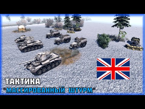 Видео: Как побеждать в линии фронта? Гайд, тактика за британцев. В тылу врага штурм 2.