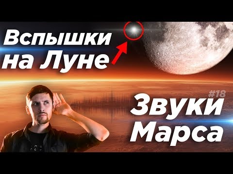 Видео: Астрообзор #18 / Вспышки на Луне, Запись звуков Марса, Падение Фалькона при посадке и многое другое.