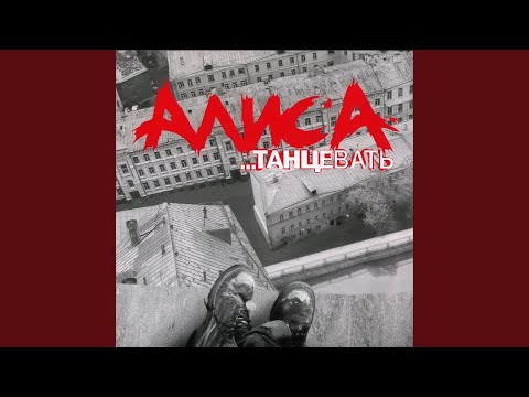 Видео: Танцевать