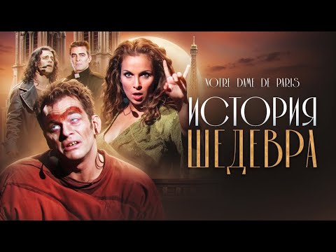 Видео: ИСТОРИЯ СОЗДАНИЯ МЮЗИКЛА NOTRE DAME DE PARIS