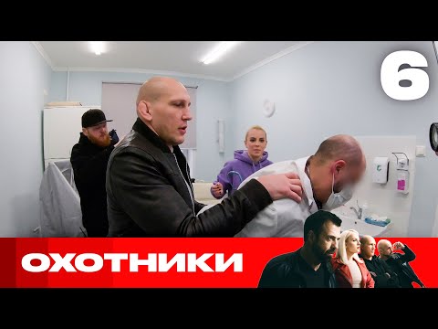 Видео: Охотники | Сезон 6 | Выпуск 6
