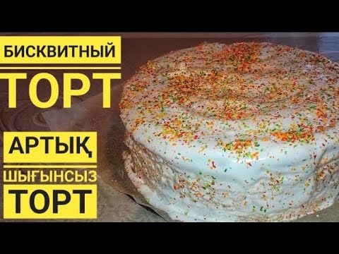 Видео: Жасалуы өте оңай Бисквитный  торт.Қазақша рецепт.Үйреніп торт жасап табыс тап.