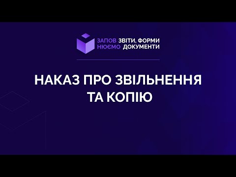Видео: Заповнюємо наказ про звільнення та копію