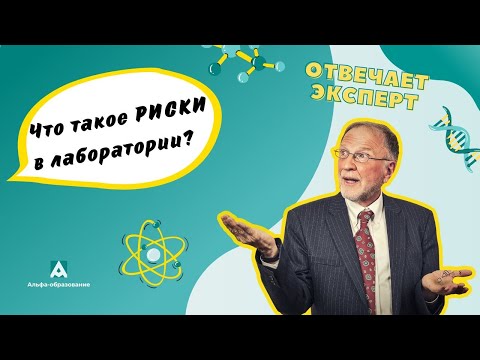 Видео: Что такое риски в деятельности лаборатории? I Пробуем разобраться