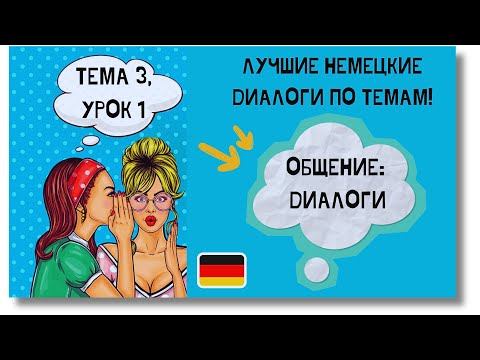 Видео: 🇩🇪 Тема 3, Урок 1. ОБЩЕНИЕ: ДИАЛОГИ / Немецкий язык, уроки с нуля. ЛУЧШИЕ НЕМЕЦКИЕ ДИАЛОГИ ПО ТЕМАМ!