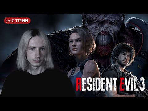 Видео: REtro Марафон | Впервые в Resident Evil 3 Remake | Стрим 1 | !donate (twitch)