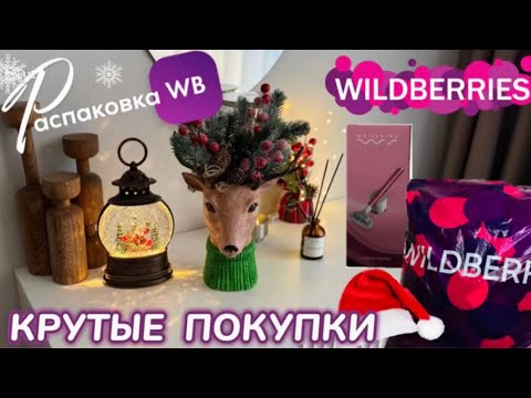 Видео: ЗАКАЗАЛА НА WILDBERRIES 🔥 СУПЕР КРУТЫЕ ПОКУПКИ 🛍️ ПОЛЕЗНЫЕ ТОВАРЫ! 🩷РАСПАКОВКА WB @maryobzor 