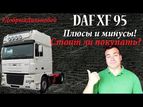 Видео: ПЛЮСЫ И МИНУСЫ/ DAF XF95/ В чём его величие? За что его любят дальнобойщики?)