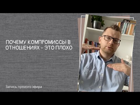 Видео: Прямой эфир: "Почему компромиссы в отношениях это плохо»