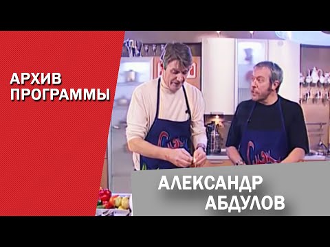 Видео: Александр Абдулов в гостях в СМАКе. Программа-розыгрыш