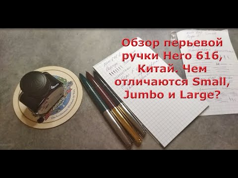 Видео: Обзор перьевой ручки Hero 616, Китай от RetroPen.ru . Чем отличаются Small, Jumbo и Large?