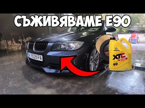 Видео: ОБСЛУЖВАМЕ BMW E90 325i N52B25 218hp
