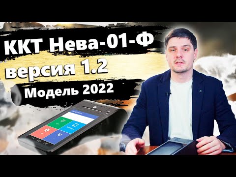 Видео: Касса Нева 01-Ф версия 1.2 (54 ФЗ, ККТ ФНС, ФФД 1.2, Честный знак, ЕГАИС). ККТ Нева 01Ф (Нева-01Ф).