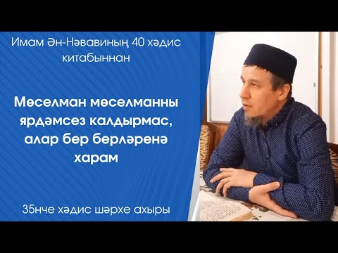 Видео: Мөселман мөселманны ярдәмсез калдырмас, алар бер берләренә харам